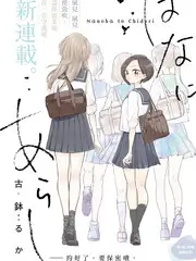 奇妙实验室科学亲子综艺在线观看